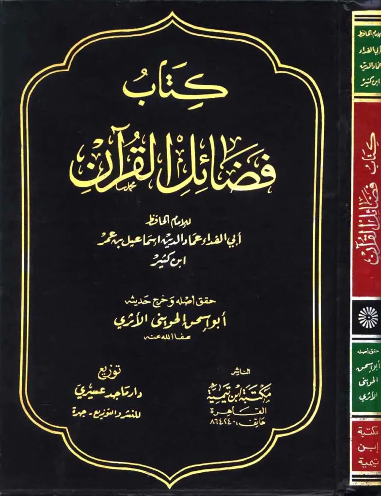 قراءة وتحميل كتاب فضائل القرآن لابن كثير الدمشقي PDF