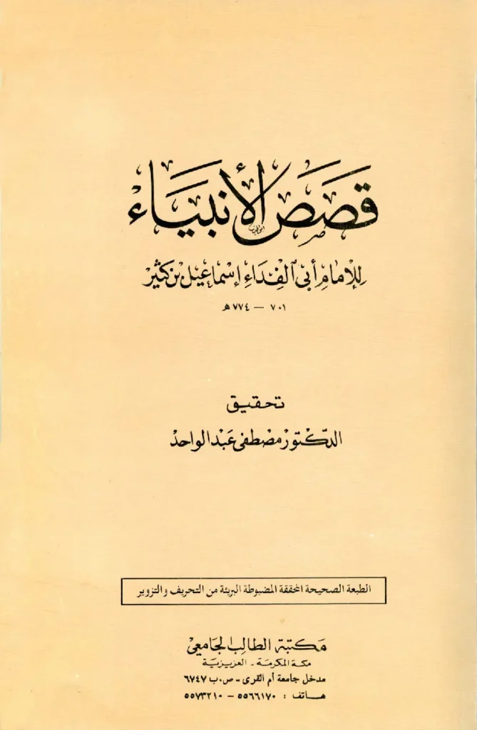 قراءة وتحميل كتاب قصص الأنبياء لابن كثير الدمشقي PDF