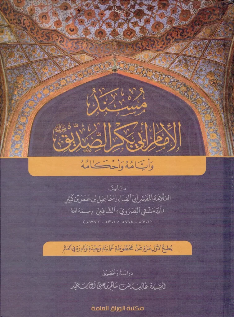 قراءة وتحميل كتاب مسند الإمام أبي بكر الصديق رضي الله عنه وأيامه وأحكامه لابن كثير الدمشقي PDF