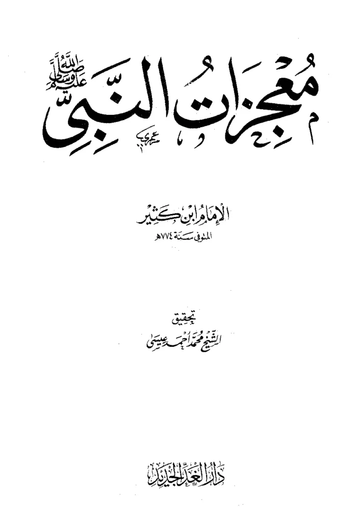 قراءة وتحميل كتاب معجزات النبي صلى الله عليه وسلم تصنيف ابن كثير الدمشقي PDF