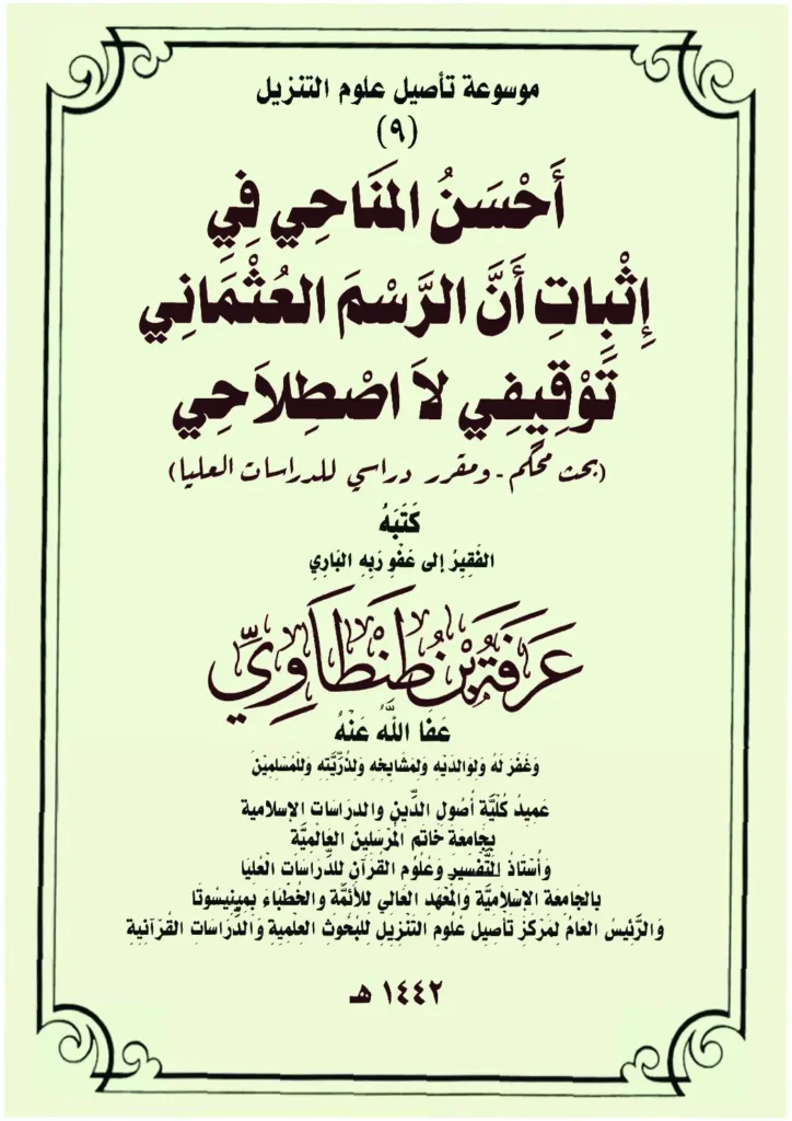 قراءة وتحميل كتاب أحسن المناحي في إثبات أن الرسم العثماني توقيفي لا اصطلاحي لعرفة بن طنطاوي PDF