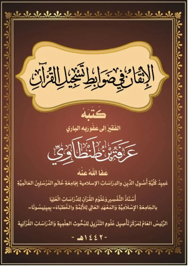 قراءة وتحميل كتاب الإتقان في ضوابط تسجيل القرآن لعرفة بن طنطاوي PDF
