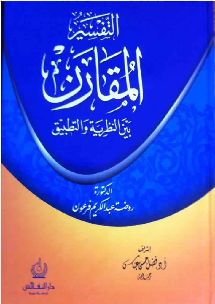 قراءة وتحميل كتاب التفسير المقارن بين النظرية والتطبيق لروضة عبد الكريم فرعون PDF