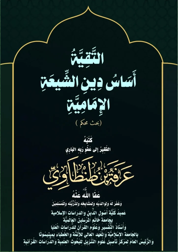 قراءة وتحميل كتاب التقية أساس دين الشيعة الإمامية لعرفة بن طنطاوي PDF