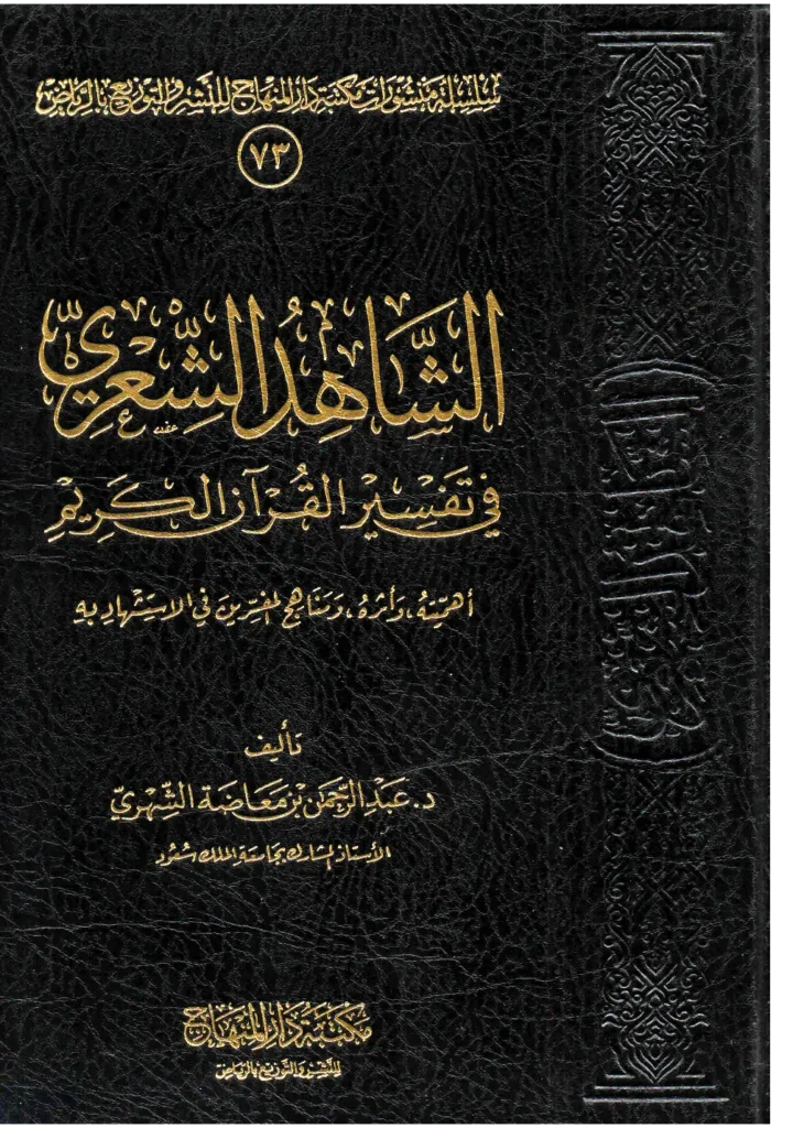 قراءة وتحميل كتاب الشاهد الشعري في تفسير القرآن الكريم أهميته وأثره ومناهج المفسرين في الاستشهاد به لعبد الرحمن بن معاضة الشهري PDF