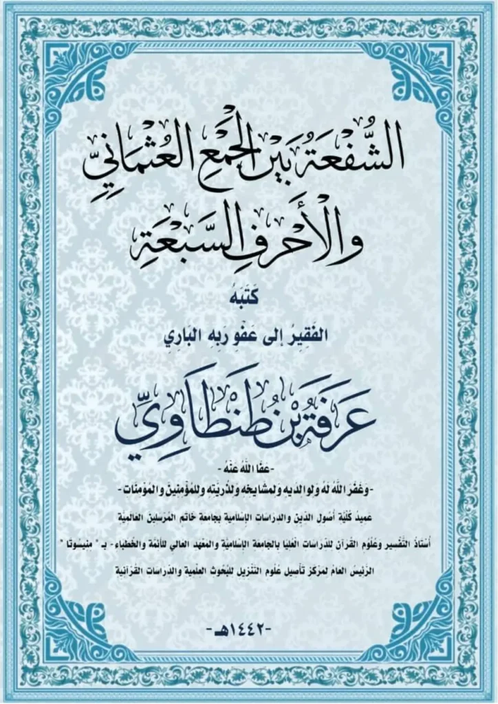 قراءة وتحميل كتاب الشفعة بين الجمع العثماني والأحرف السبعة لعرفة بن طنطاوي PDF