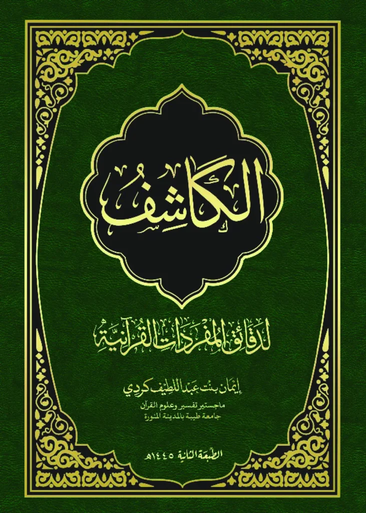 قراءة وتحميل كتاب الكاشف لدقائق المفردات القرآنية لإيمان بنت عبد اللطيف كردي PDF