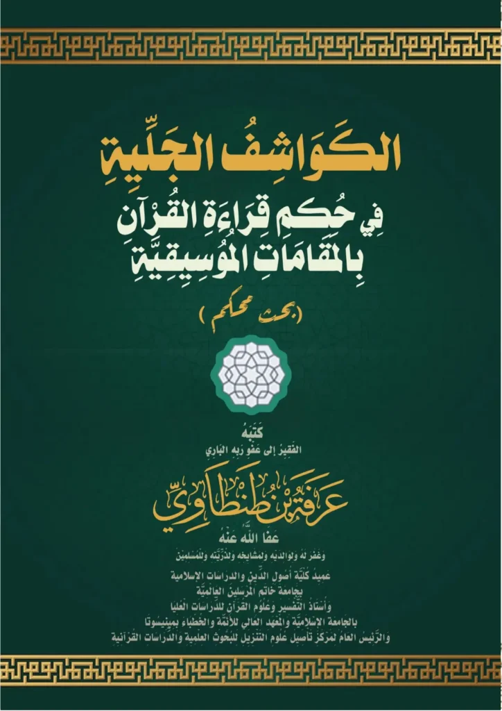 قراءة وتحميل كتاب الكواشف الجلية في حكم قراءة القرآن بالمقامات الموسيقية لعرفة بن طنطاوي PDF