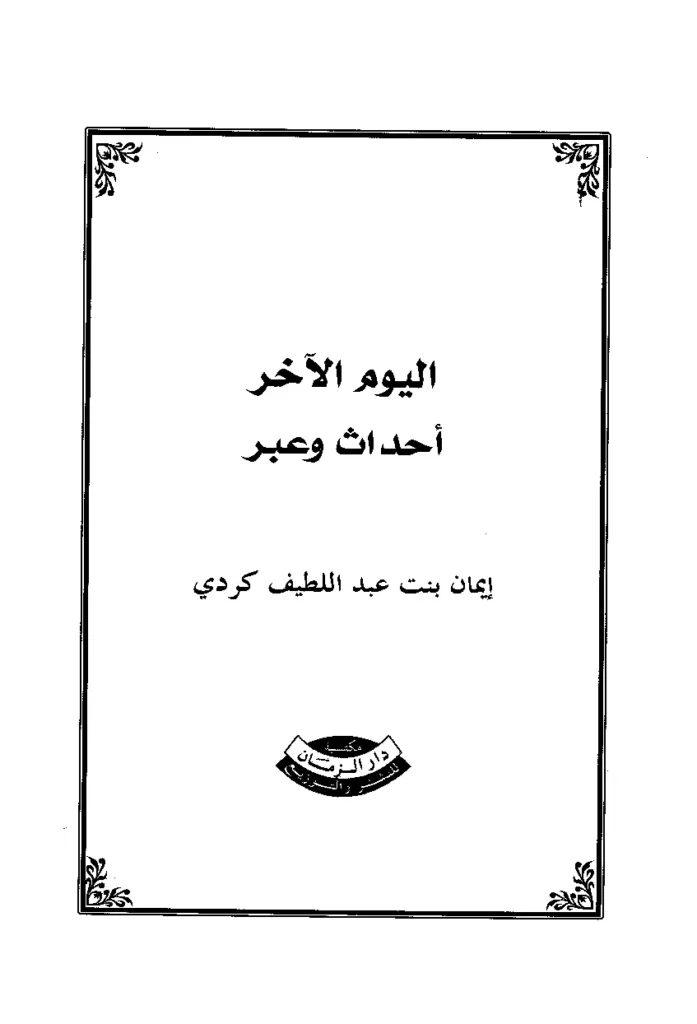 قراءة وتحميل كتاب اليوم الآخر أحداث وعبر لإيمان بنت عبد اللطيف كردي PDF