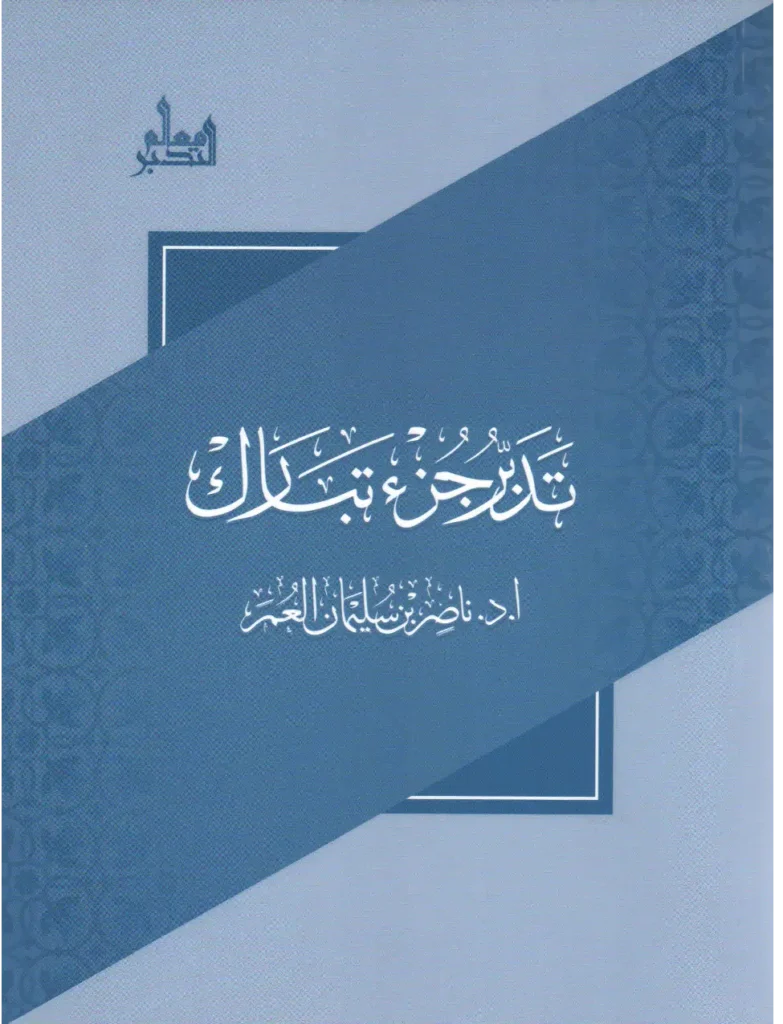 قراءة وتحميل كتاب تدبر جزء تبارك لناصر بن سليمان العمر PDF