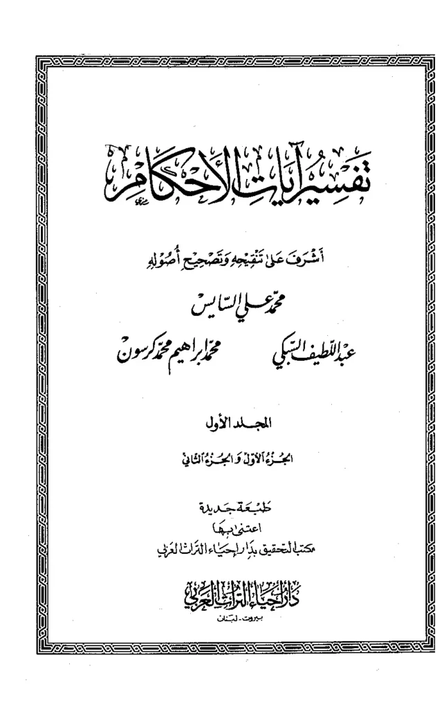 قراءة وتحميل كتاب تفسير آيات الأحكام لمحمد علي السايس وعبد اللطيف السبكي ومحمد إبراهيم محمد كرسون PDF