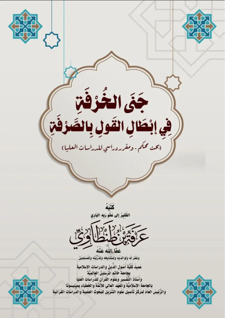 قراءة وتحميل كتاب جنى الخرفة في إبطال القول بالصرفة لعرفة بن طنطاوي PDF