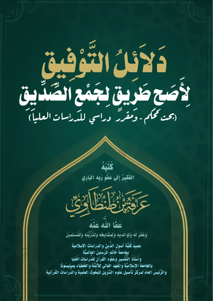 قراءة وتحميل كتاب دلائل التوفيق لأصح طريق لجمع الصديق لعرفة بن طنطاوي PDF
