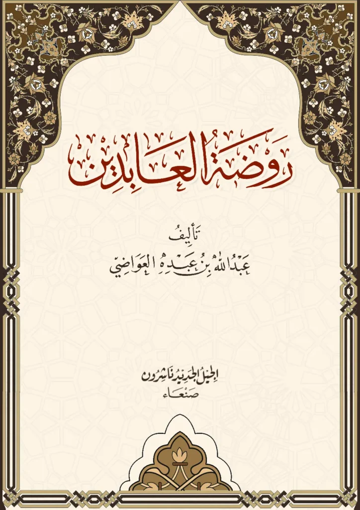 قراءة وتحميل كتاب روضة العابدين لعبد الله بن عبده العواضي PDF
