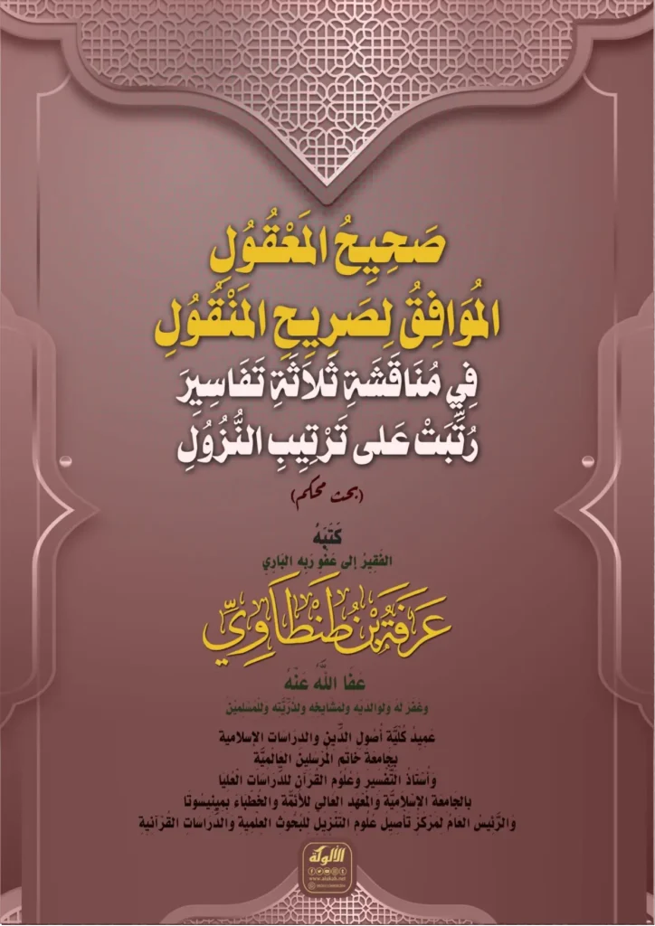 قراءة وتحميل كتاب صريح المعقول الموافق لصريح المنقول في مناقشة ثلاثة تفاسير رتبت على ترتيب النزول لعرفة بن طنطاوي PDF