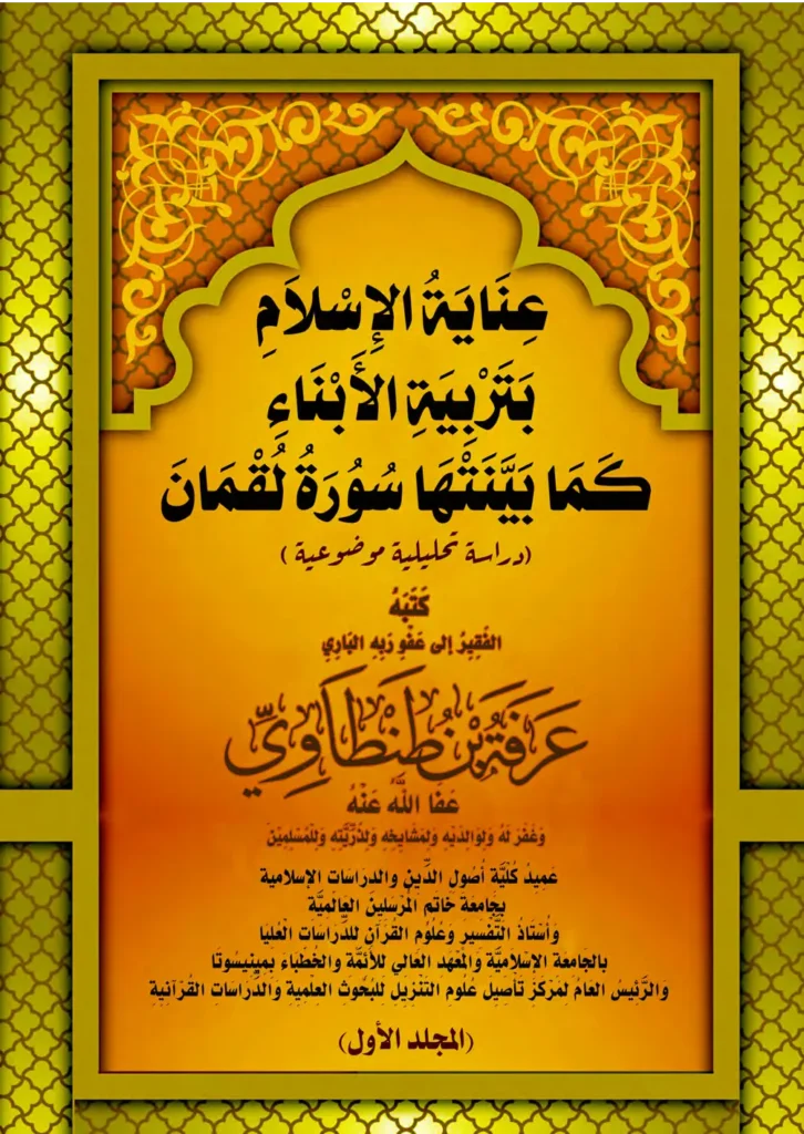 قراءة وتحميل كتاب عناية الإسلام بتربية الأبناء كما بينتها سورة لقمان (دراسة تحليلية موضوعية) لعرفة بن طنطاوي PDF
