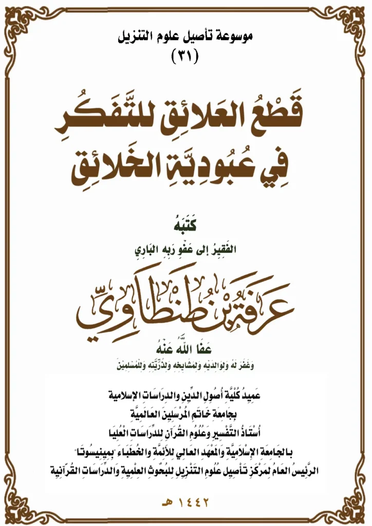قراءة وتحميل كتاب قطع العلائق للتفكر في عبودية الخلائق لعرفة بن طنطاوي PDF