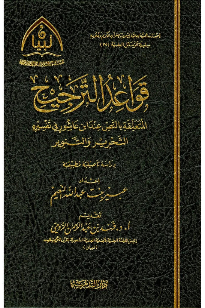 قراءة وتحميل كتاب قواعد الترجيح المتعلقة بالنص عند ابن عاشور في تفسيره التحرير والتنوير (دراسة تأصيلية تطبيقية) لعبير بنت عبد الله النعيم PDF