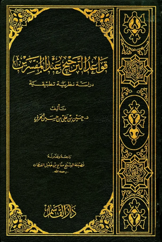 قراءة وتحميل كتاب قواعد الترجيح عند المفسرين دراسة نظرية تطبيقية لحسين بن علي بن حسين الحربي PDF