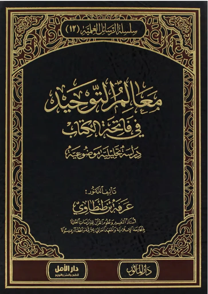 قراءة وتحميل كتاب معالم التوحيد في فاتحة الكتاب (دراسة تحليلية موضوعية) لعرفة بن طنطاوي PDF