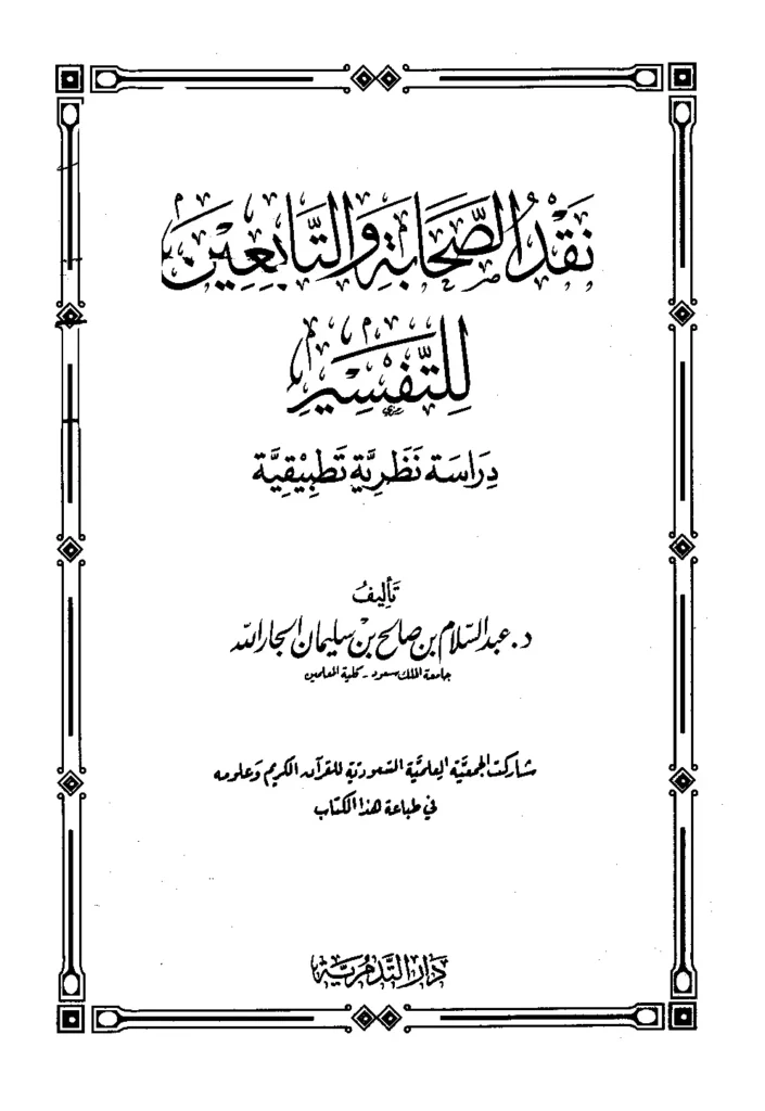 قراءة وتحميل كتاب نقد الصحابة والتابعين للتفسير (دراسة نظرية تطبيقية) لعبد السلام بن صالح بن سليمان الجار الله PDF