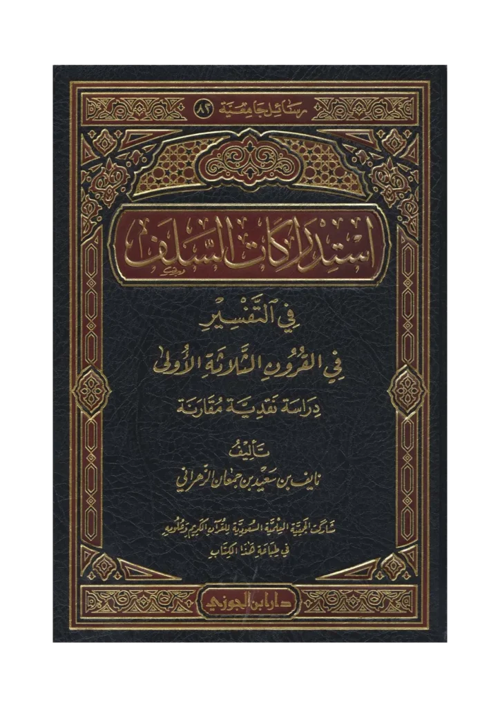 قراءة وتحميل كتاب استدراكات السلف في التفسير في القرون الثلاثة الأولى (دراسة نقدية مقارنة) لنايف بن سعيد بن جمعان الزهراني PDF