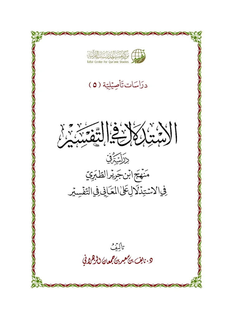 قراءة وتحميل كتاب الاستدلال في التفسير دراسة في منهج ابن جرير الطبري في الاستدلال على المعاني في التفسير لنايف الزهراني PDF