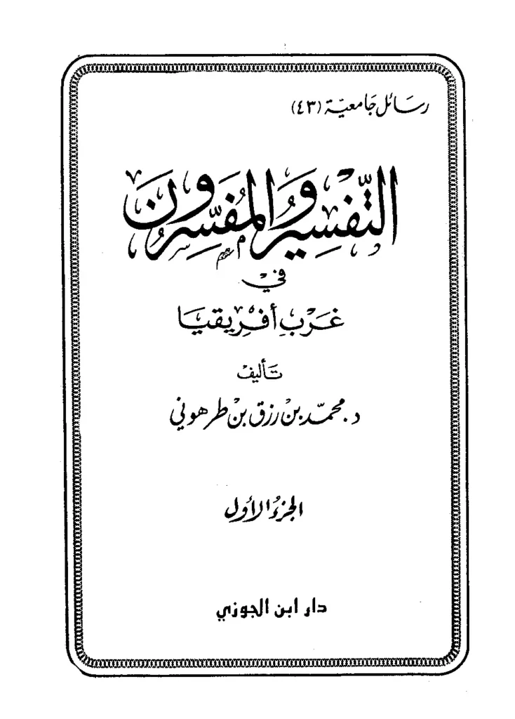 قراءة وتحميل كتاب التفسير والمفسرون في غرب أفريقيا لمحمد بن رزق بن طرهوني PDF