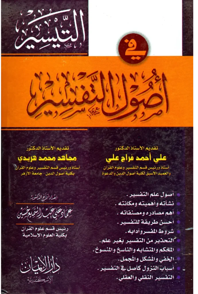 قراءة وتحميل كتاب التيسير في أصول واتجاهات التفسير لعماد علي عبد السميع حسين PDF
