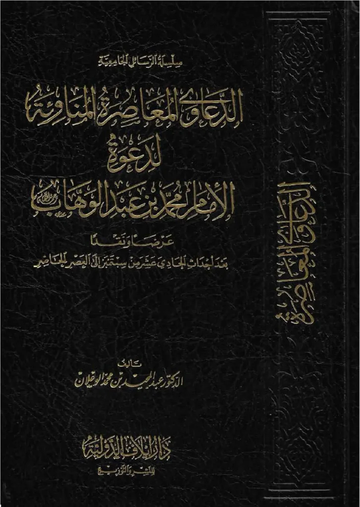 قراءة وتحميل كتاب الدعاوى المعاصرة المناوئة لدعوة الإمام محمد بن عبد الوهاب عرضًا ونقدًا لعبد المجيد بن محمد الوعلان PDF