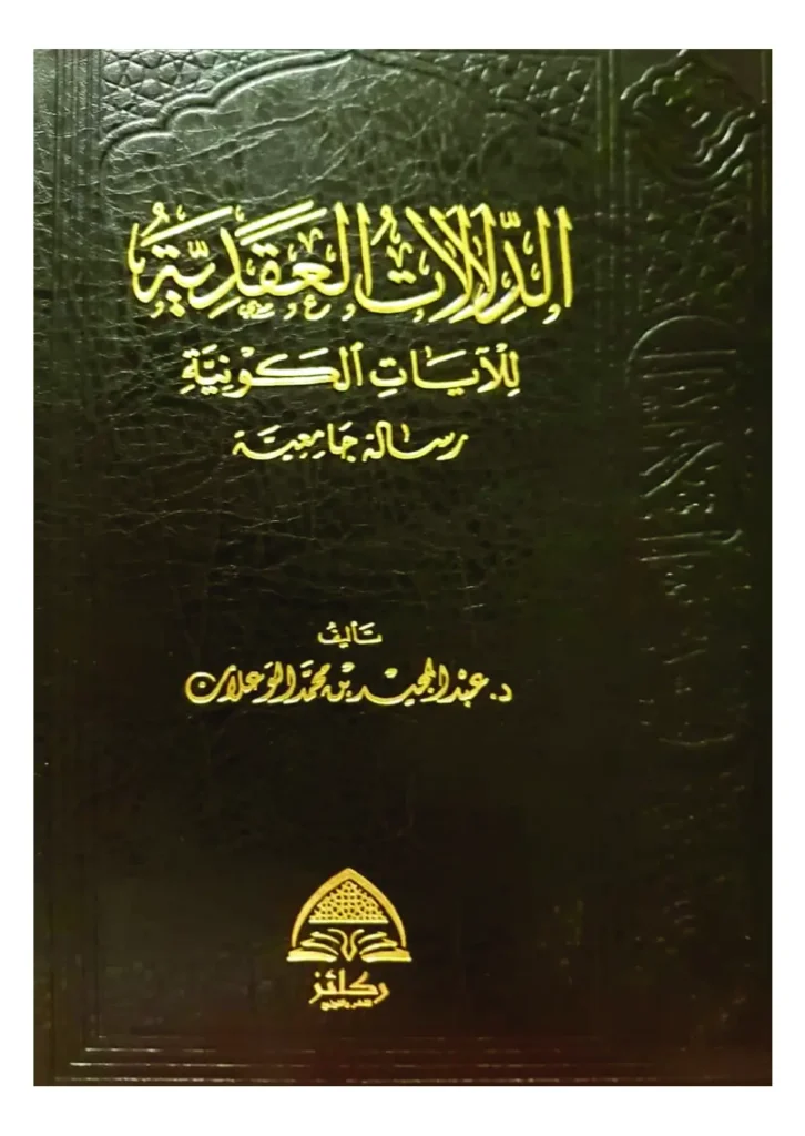قراءة وتحميل كتاب الدلالات العقدية للآيات الكونية لعبد المجيد بن محمد الوعلان PDF