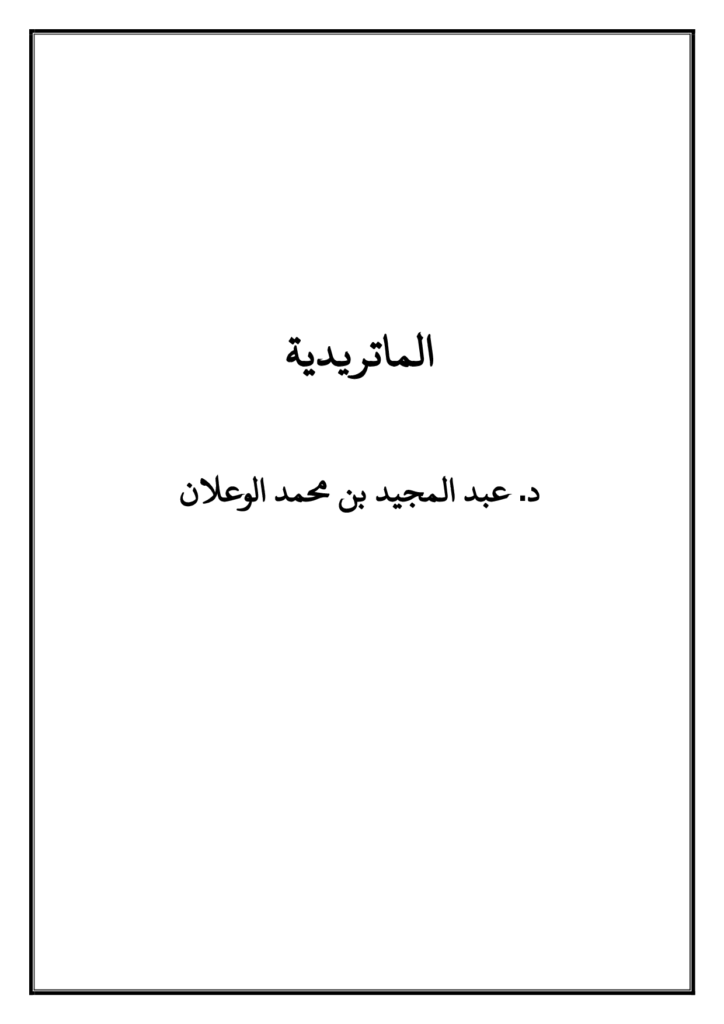 قراءة وتحميل كتاب الماتريدية لعبد المجيد بن محمد الوعلان PDF