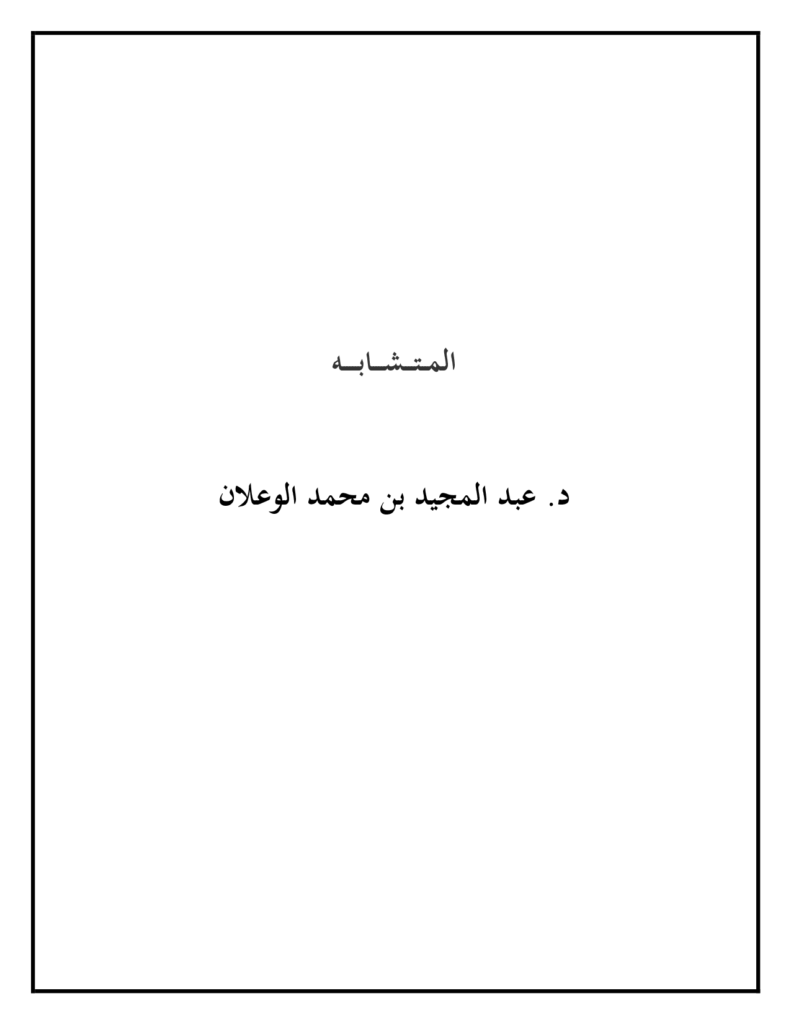 قراءة وتحميل كتاب المتشابه لعبد المجيد بن محمد الوعلان PDF