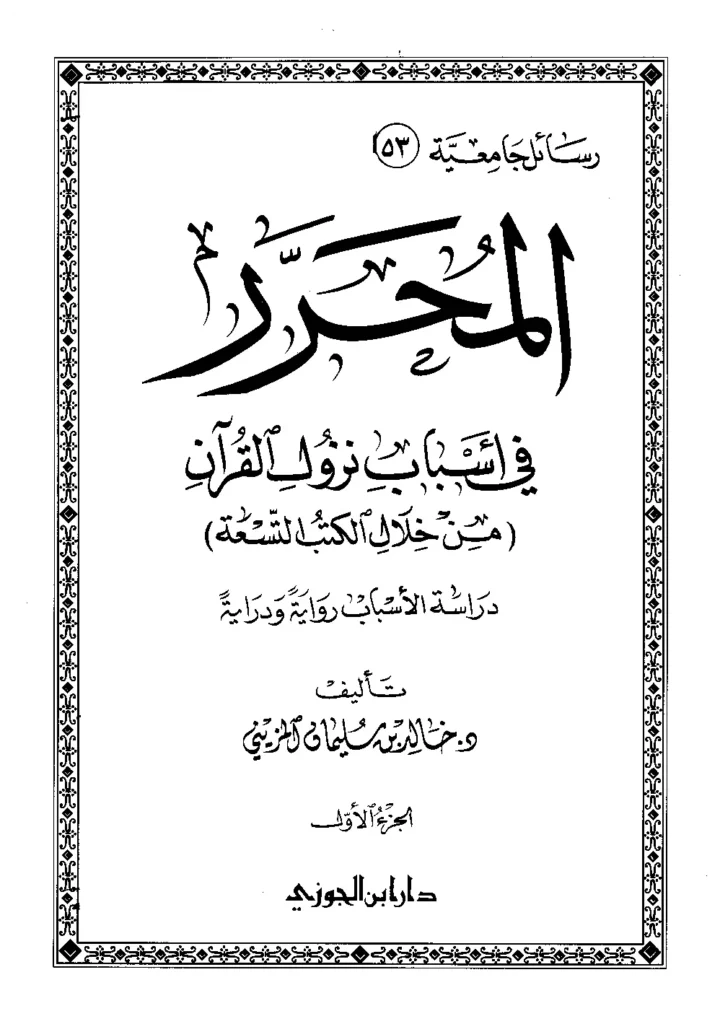 قراءة وتحميل كتاب المحرر في أسباب نزول القرآن من خلال الكتب التسعة (دراسة الأسباب رواية ودراية) لخالد بن سليمان المزيني PDF