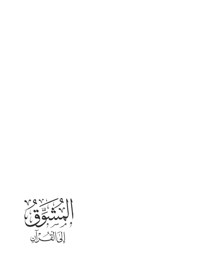 قراءة وتحميل كتاب المشوق إلى القرآن لعمرو الشرقاوي PDF