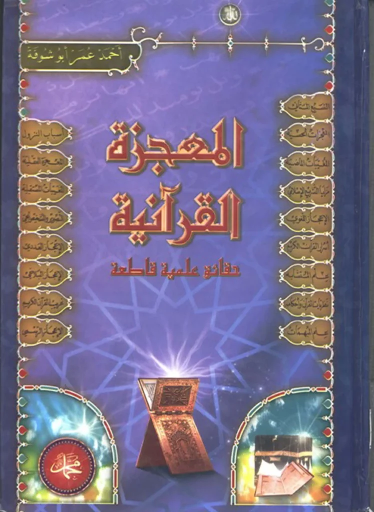 قراءة وتحميل كتاب المعجزة القرآنية حقائق علمية قاطعة لأحمد عمر أبي شوفة PDF