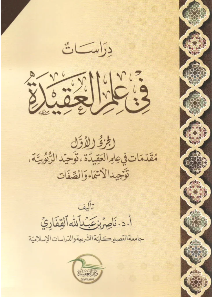 قراءة وتحميل كتاب دراسات في علم العقيدة لناصر بن عبد الله القفاري PDF