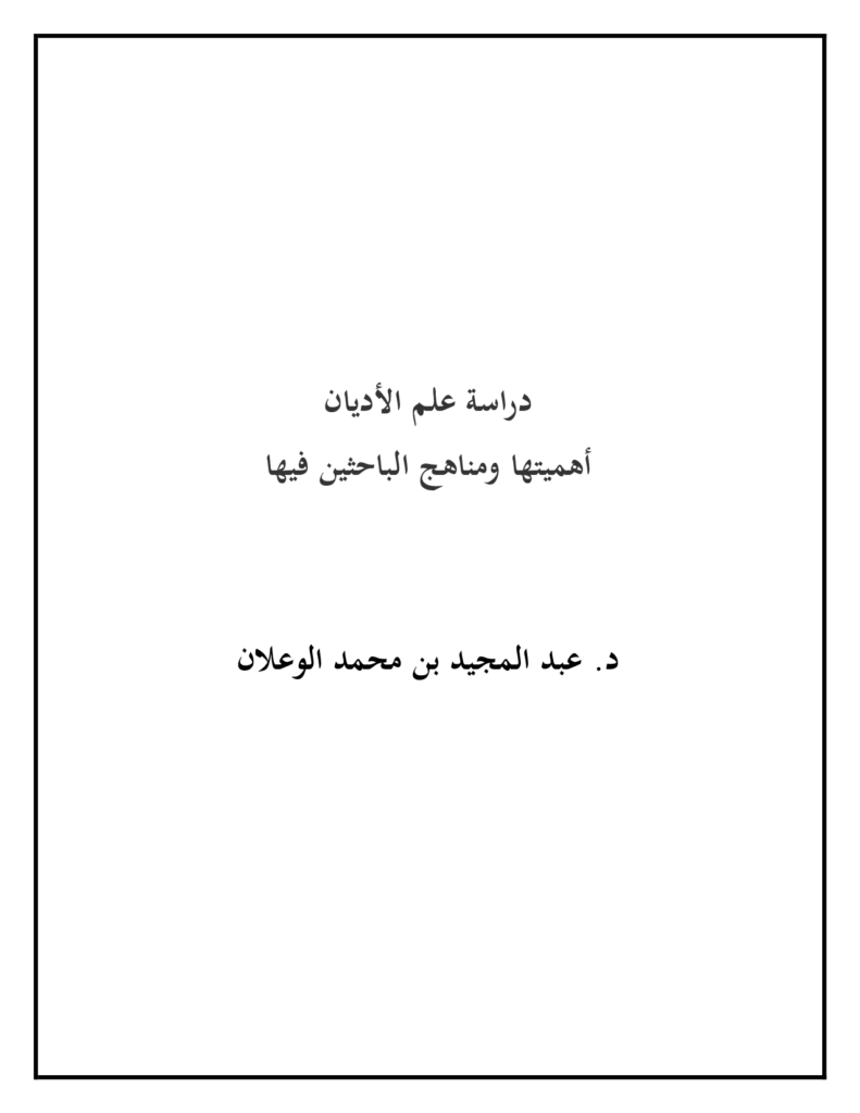 قراءة وتحميل كتاب دراسة علم الأديان أهميتها ومناهج الباحثين فيها لعبد المجيد بن محمد الوعلان PDF