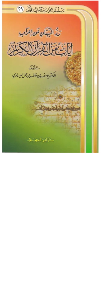 قراءة وتحميل كتاب رد البهتان عن إعراب آيات من القرآن الكريم ليوسف بن خلف بن محل العيساوي PDF