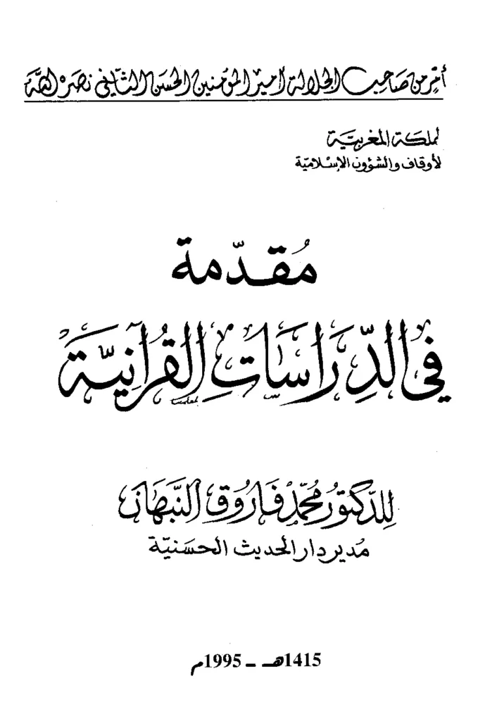 قراءة وتحميل كتاب مقدمة في الدراسات القرآنية لمحمد فاروق النبهان PDF