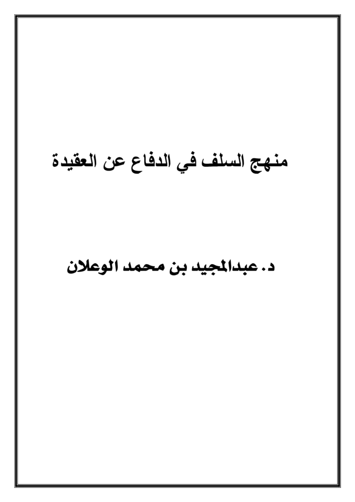 قراءة وتحميل كتاب منهج السلف في الدفاع عن العقيدة لعبد المجيد بن محمد الوعلان PDF