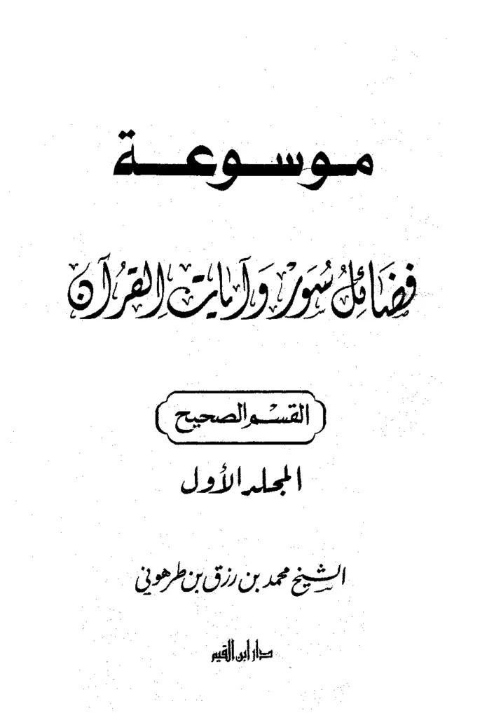 قراءة وتحميل موسوعة فضائل سور وآيات القرآن لمحمد بن رزق بن طرهوني PDF