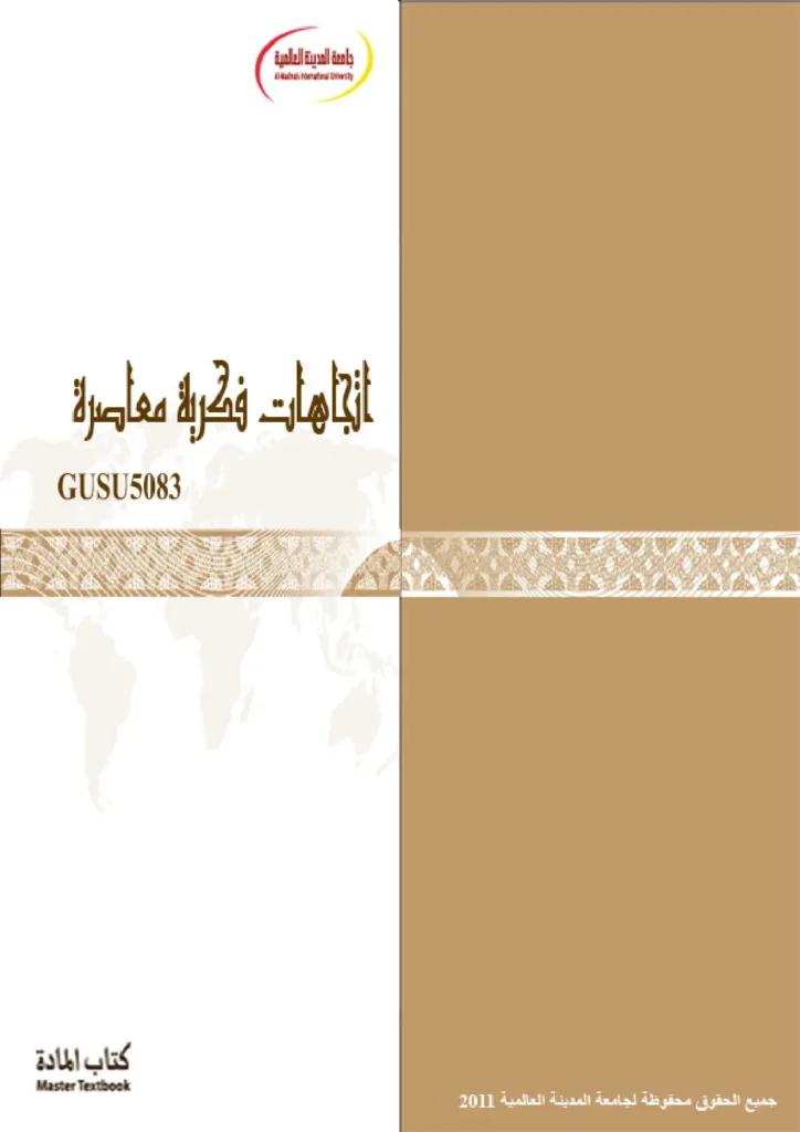قراءة وتحميل كتاب اتجاهات فكرية معاصرة لجامعة المدينة العالمية PDF