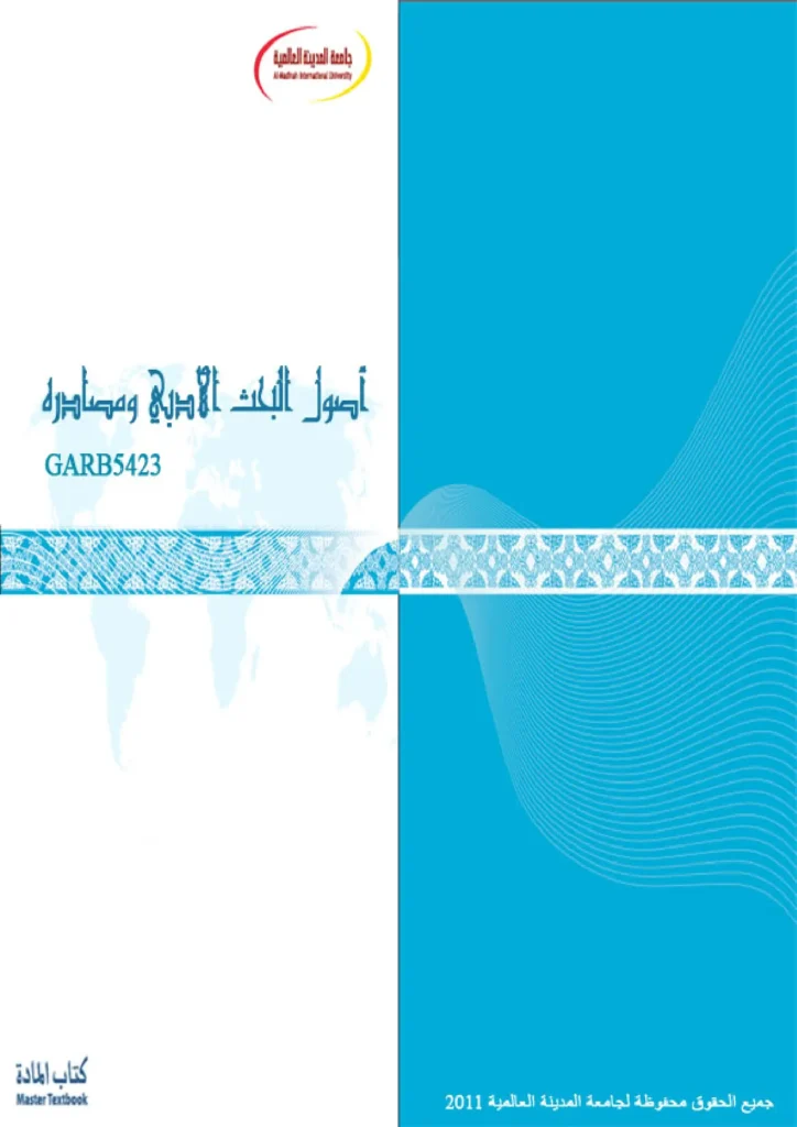 قراءة وتحميل كتاب أصول البحث الأدبي ومصادره لجامعة المدينة العالمية PDF