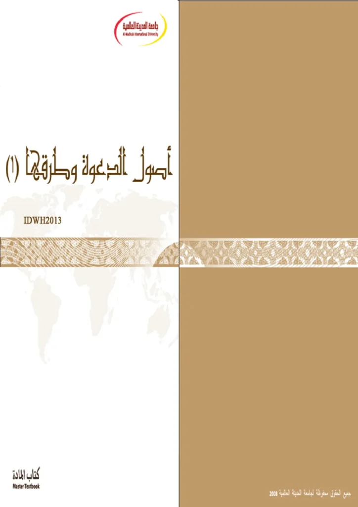 قراءة وتحميل كتاب أصول الدعوة وطرقها لجامعة المدينة العالمية PDF