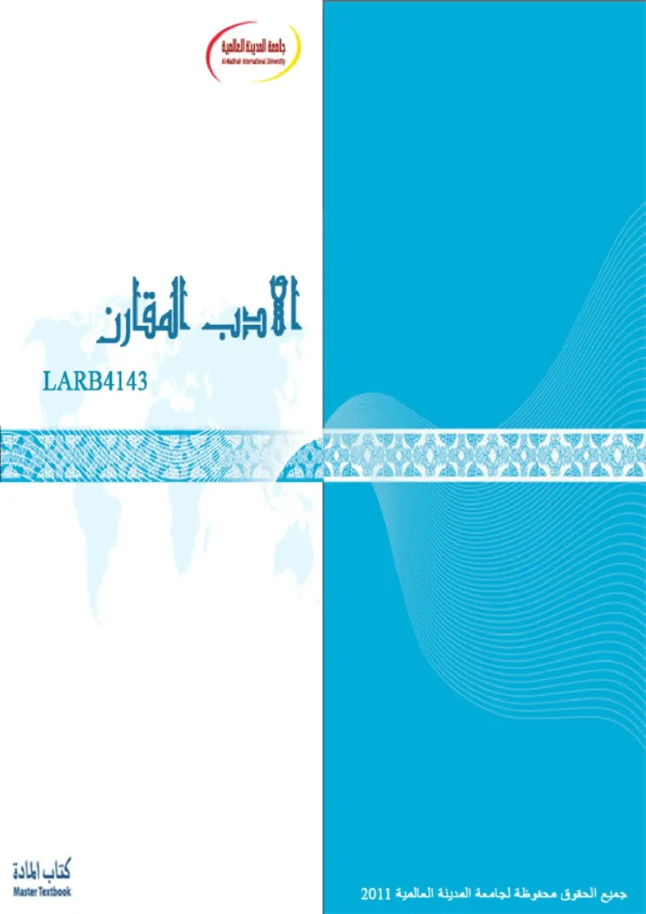 قراءة وتحميل كتاب الأدب المقارن لجامعة المدينة العالمية PDF