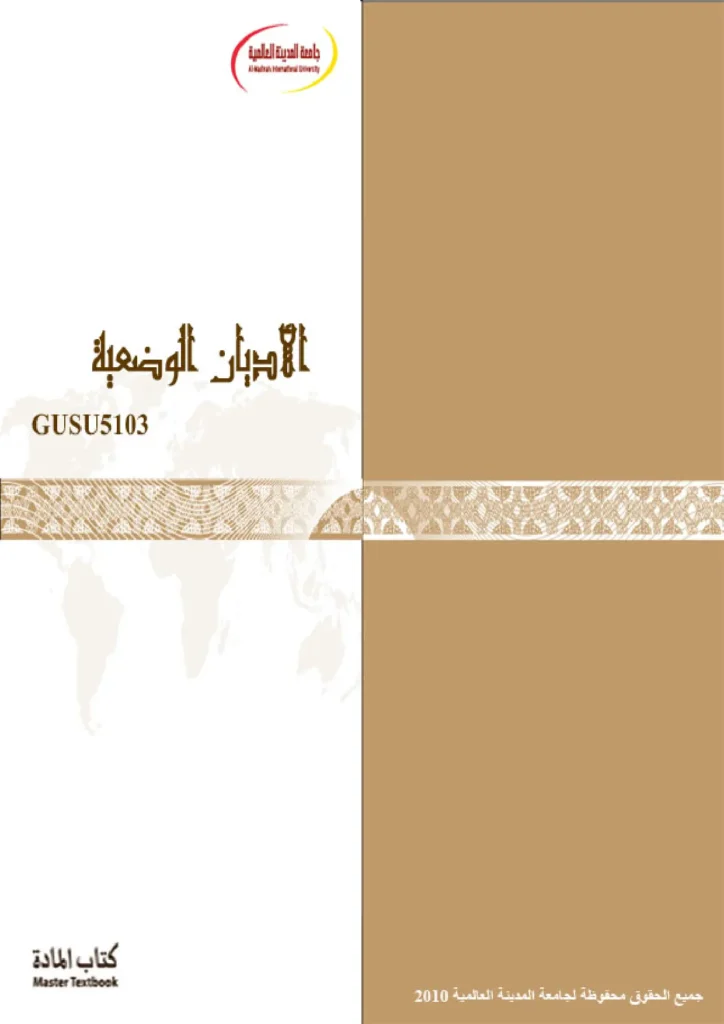 قراءة وتحميل كتاب الأديان الوضعية لجامعة المدينة العالمية PDF