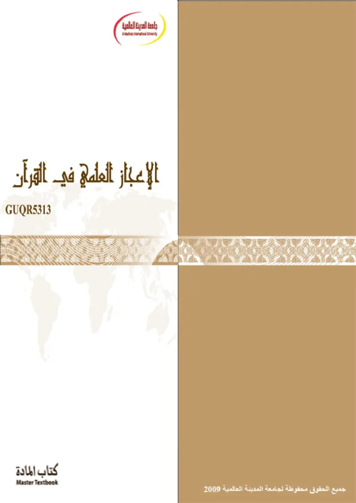 قراءة وتحميل كتاب الإعجاز العلمي في القرآن الكريم لجامعة المدينة العالمية PDF