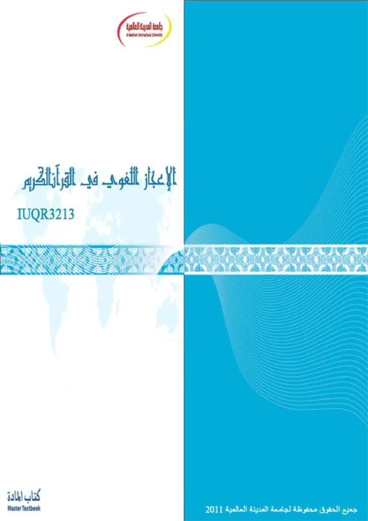 قراءة وتحميل كتاب الإعجاز اللغوي في القرآن الكريم لجامعة المدينة العالمية PDF