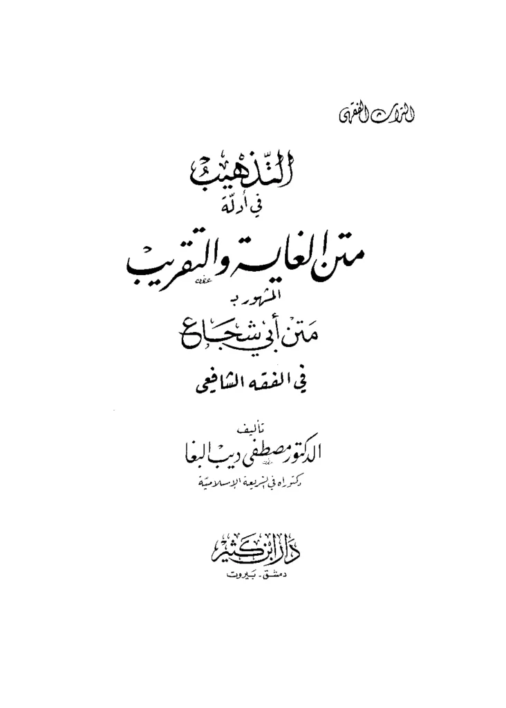 قراءة وتحميل كتاب التذهيب في أدلة متن الغاية والتقريب المشهور بمتن أبي شجاع في الفقه الشافعي لمصطفى ديب البغا PDF